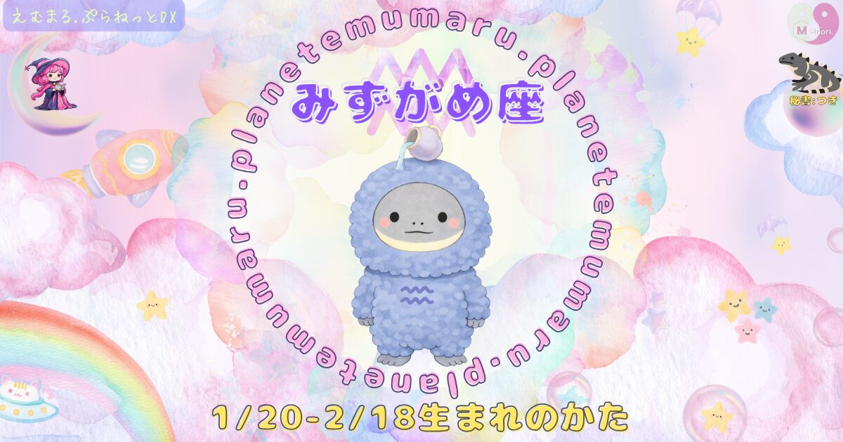 １２星座占いえむまるぷらねっとの占い結果、『みずがめ座』の場所を示す画像。