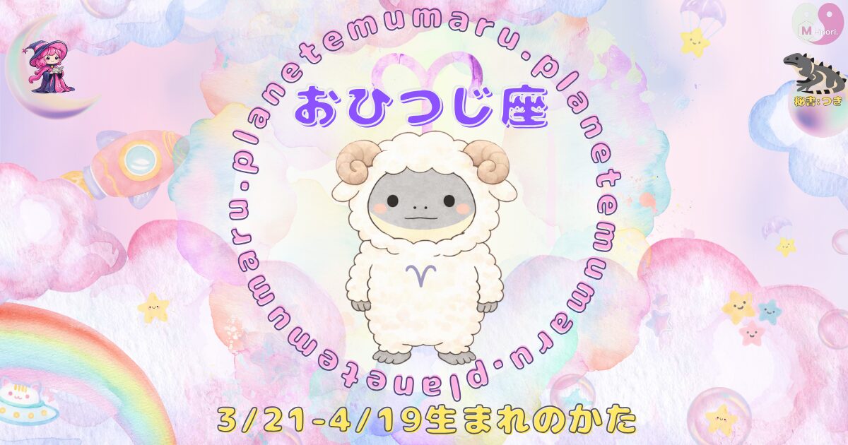 １２星座占いえむまるぷらねっとの占い結果、『おひつじ座』の場所を示す画像。