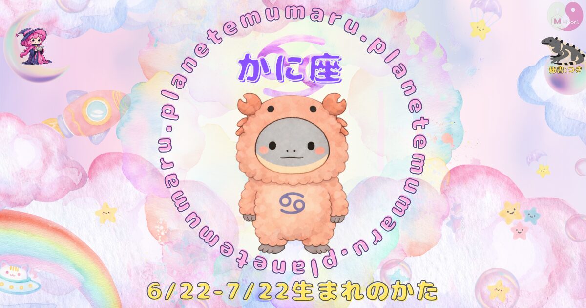 １２星座占いえむまるぷらねっとの占い結果、『かに座』の場所を示す画像。