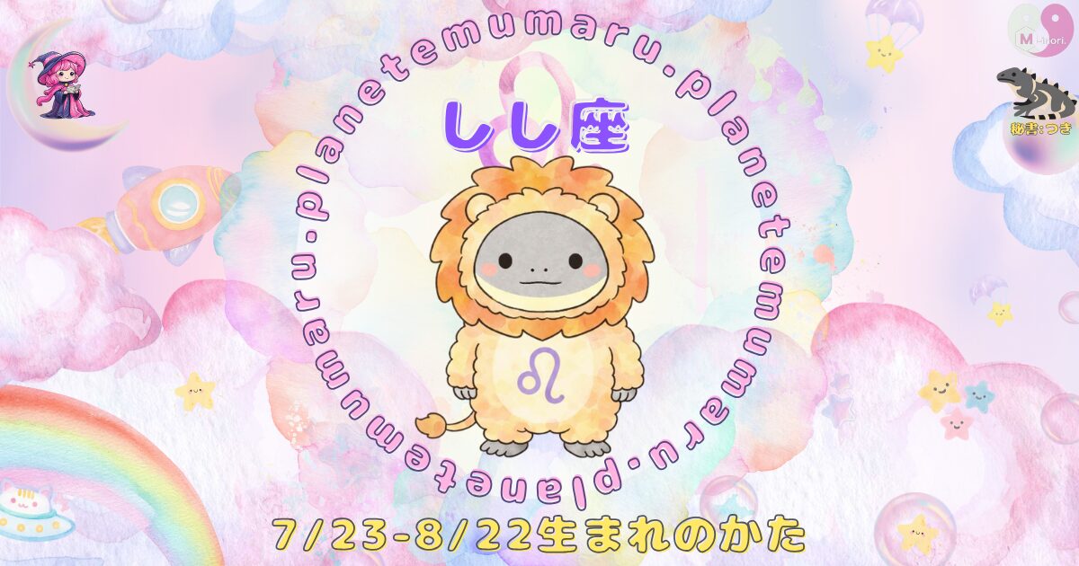 １２星座占いえむまるぷらねっとの占い結果、『しし座』の場所を示す画像。