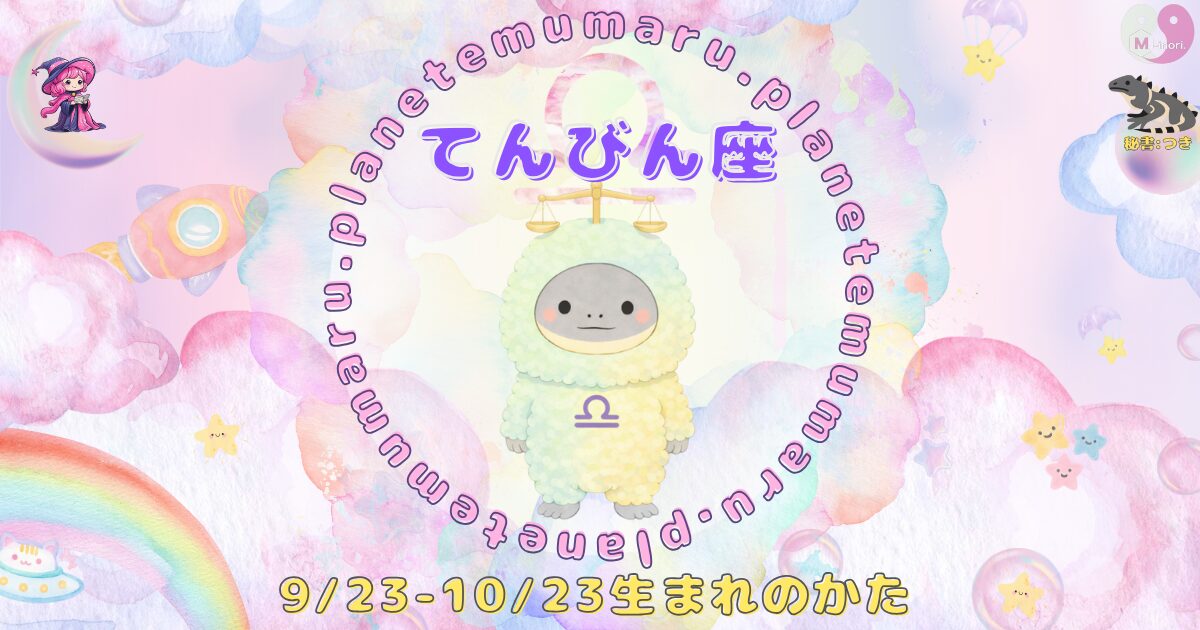 １２星座占いえむまるぷらねっとの占い結果、『てんびん座』の場所を示す画像。