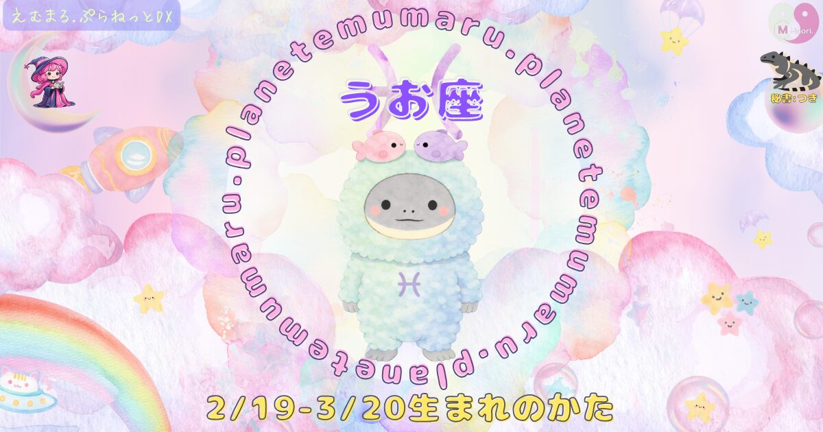 １２星座占いえむまるぷらねっとの占い結果、『うお座』の場所を示す画像。