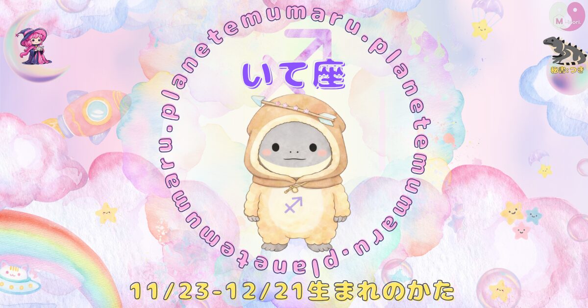 １２星座占いえむまるぷらねっとの占い結果、『いて座』の場所を示す画像。