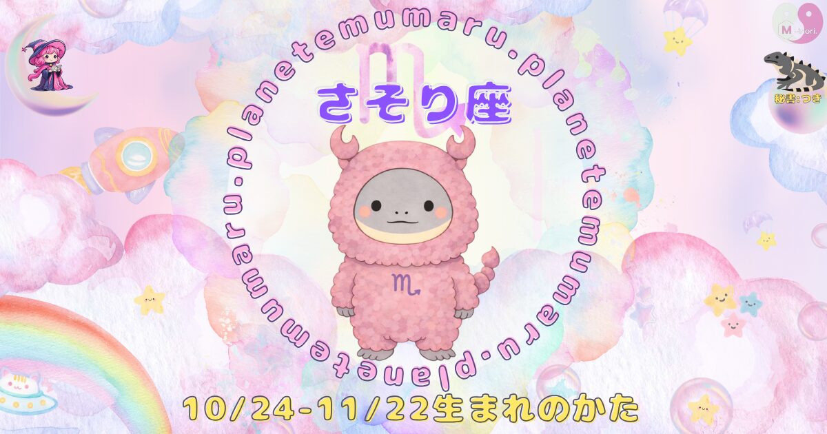 １２星座占いえむまるぷらねっとの占い結果、『さそり座』の場所を示す画像。