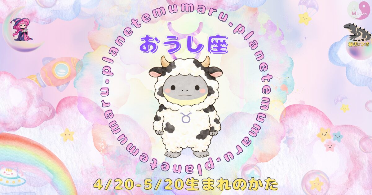 １２星座占いえむまるぷらねっとの占い結果、『おうし座』の場所を示す画像。