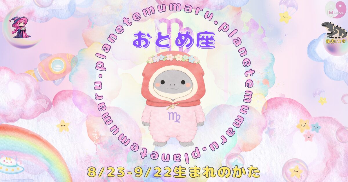 １２星座占いえむまるぷらねっとの占い結果、『おとめ座』の場所を示す画像。