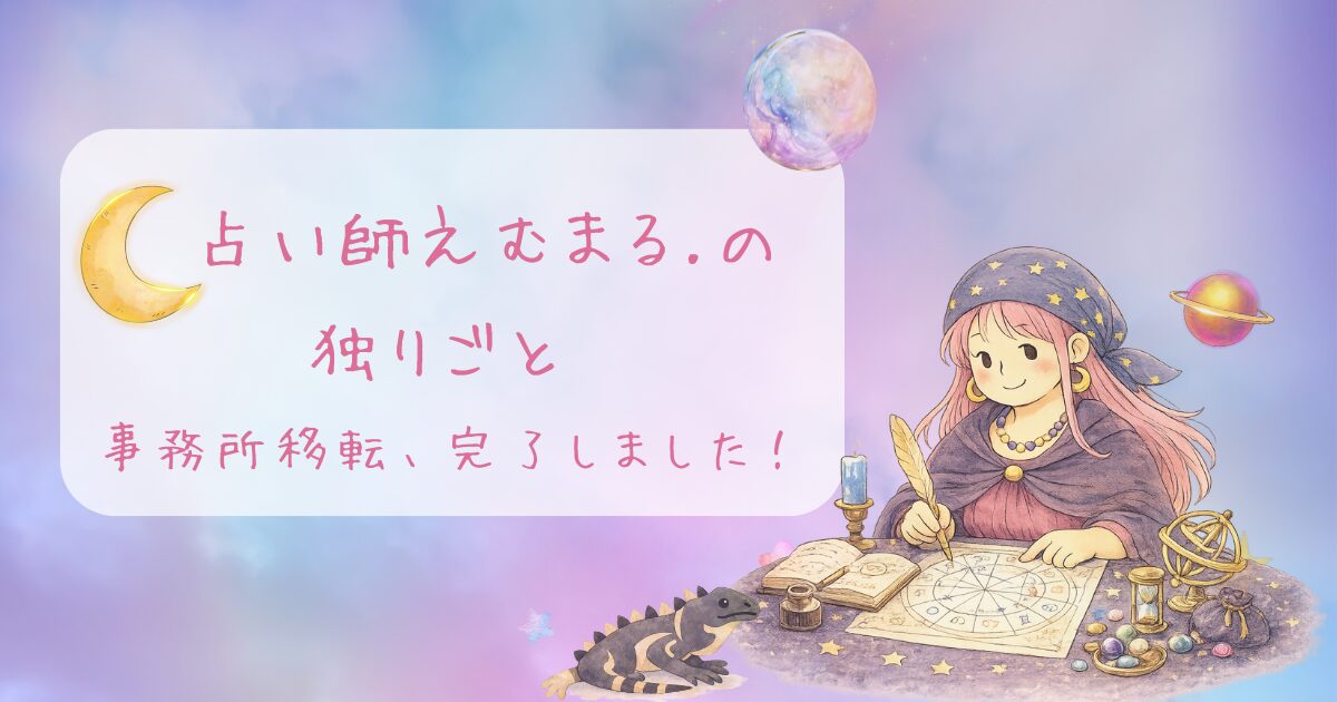 占い師えむまる。の独りごと「事務所移転中、完了しました！」と書かれたアイキャッチ画像