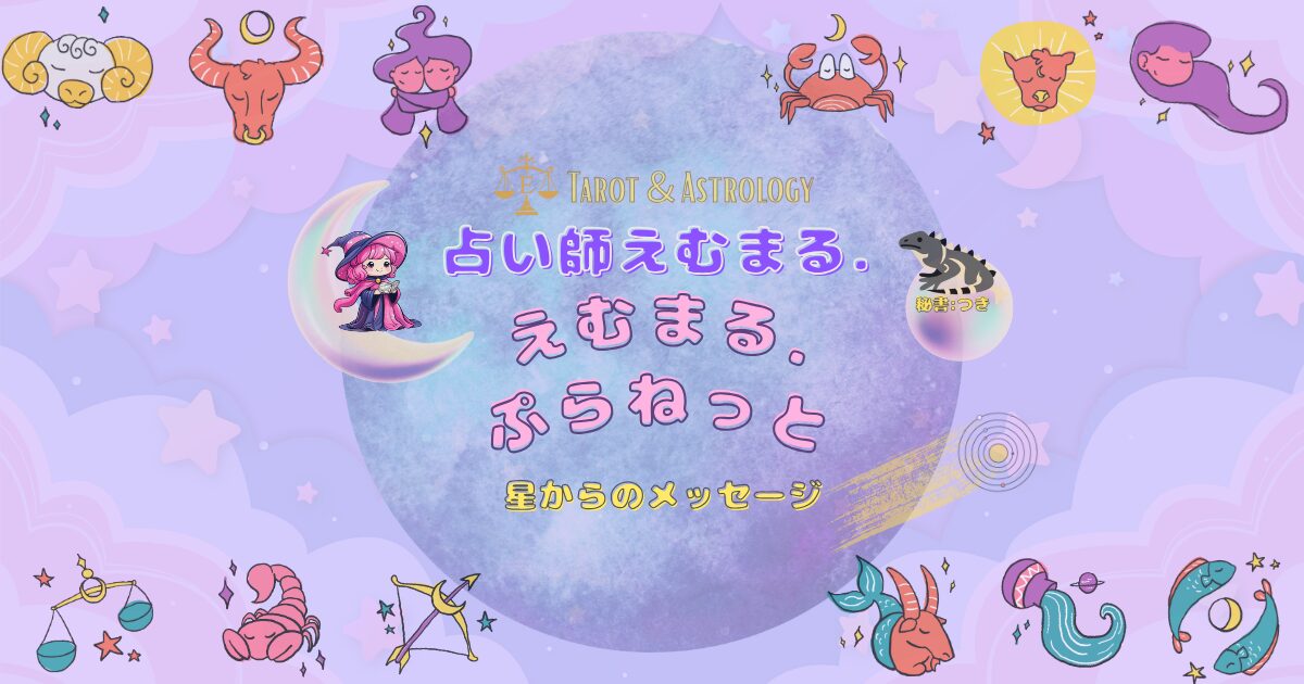 占い師えむまるの週間占い『えむまるプラネット』の表紙画像、惑星と12星座のイラストが描かれている