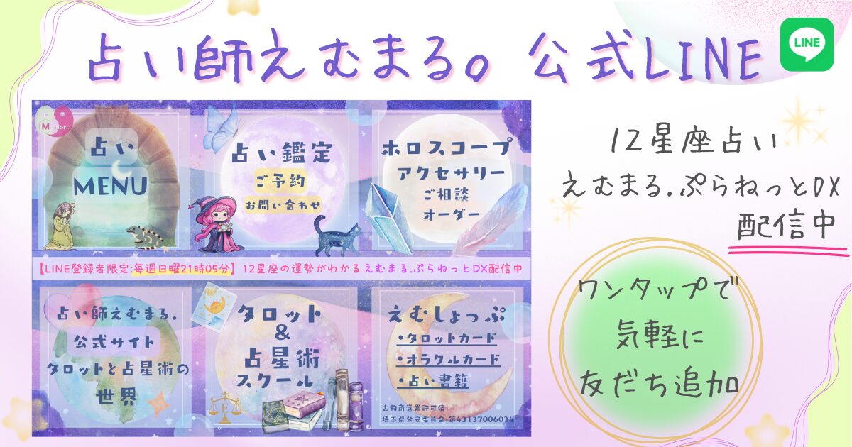 占い師えむまる.の公式LINEのリッチメニュー画像が載っているCTA画像。占いMENUや鑑定、ホロスコープアクセサリーなどへ誘導するボタンがある