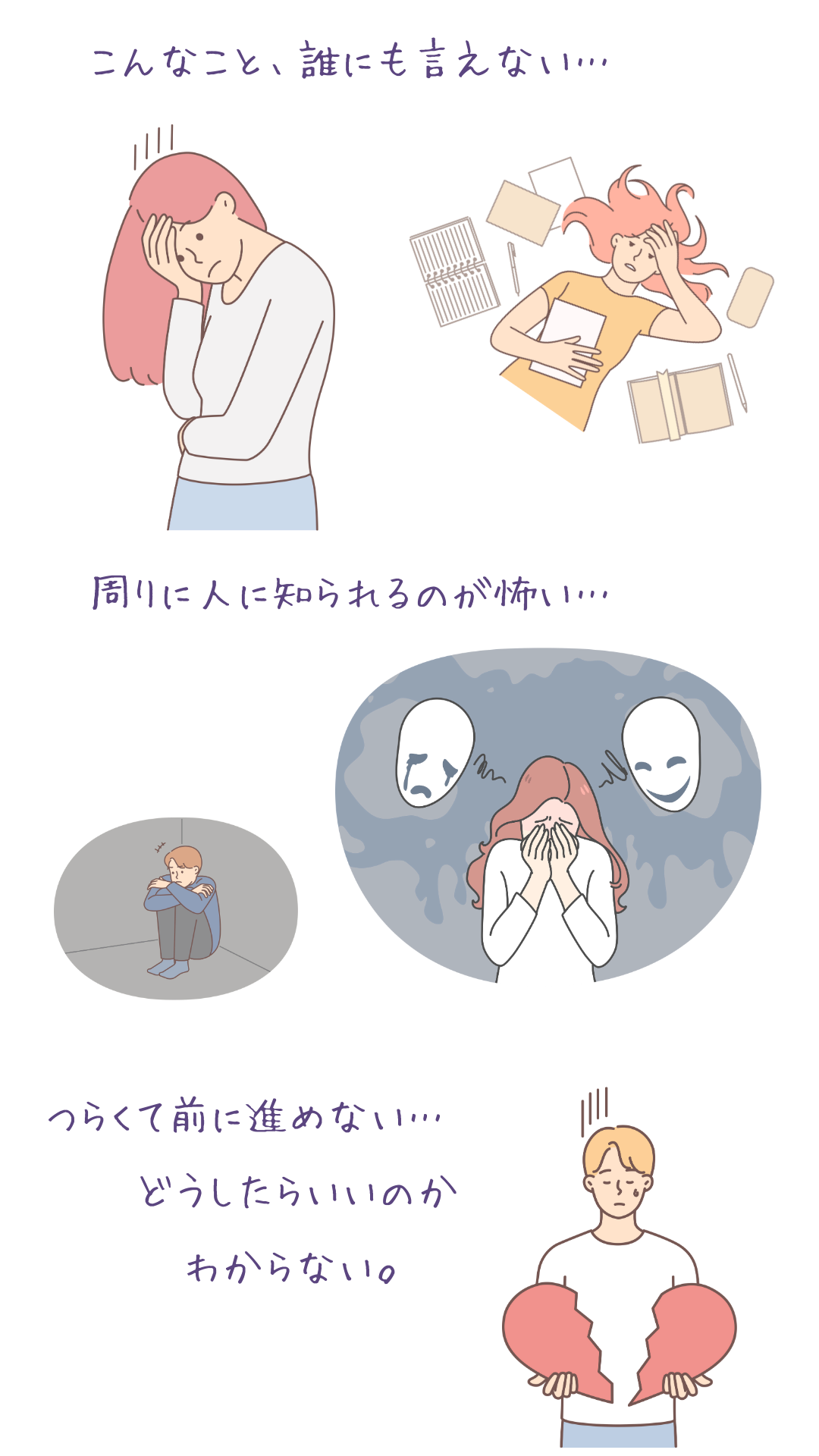 頭を抱える女性、仮面に囲まれて泣く女性、割れたハートを持つ男性のイラスト