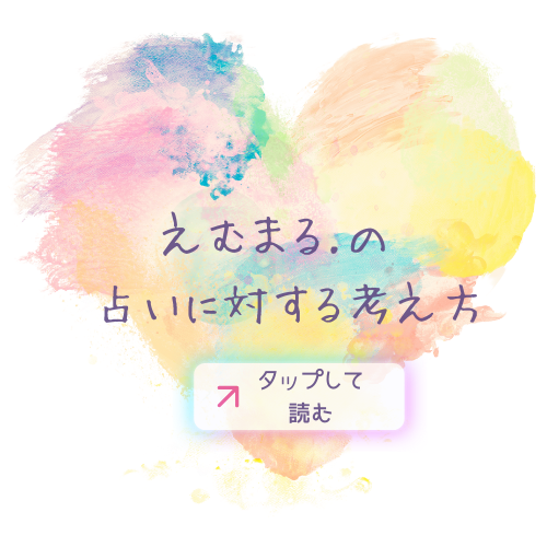 虹色のハートが描かれた、占い師えむまるの想いが描いてあるページへの誘導ボタン