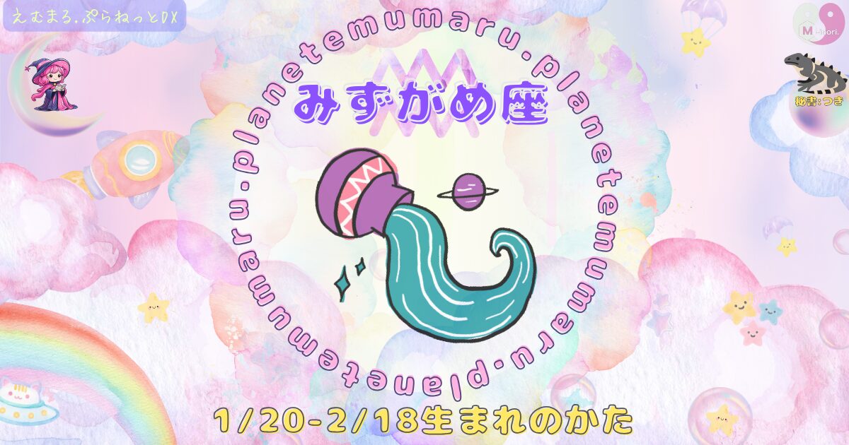 １２星座占いえむまるぷらねっとの占い結果、『みずがめ座』の場所を示す画像。