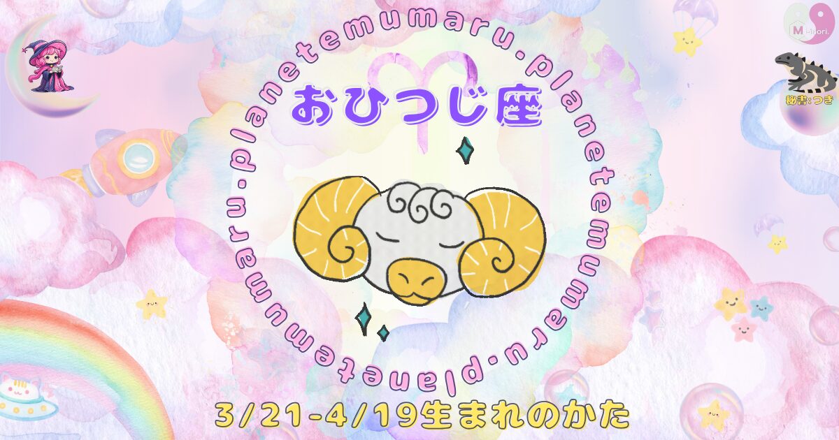 １２星座占いえむまるぷらねっとの占い結果、『おひつじ座』の場所を示す画像。