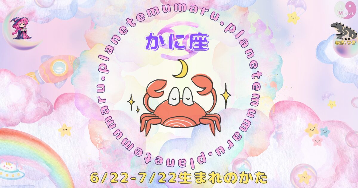 １２星座占いえむまるぷらねっとの占い結果、『かに座』の場所を示す画像。