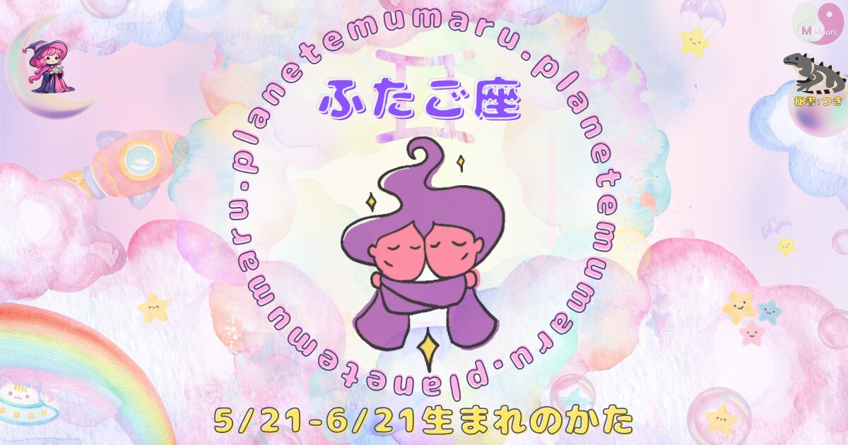 １２星座占いえむまるぷらねっとの占い結果、『ふたご座』の場所を示す画像。