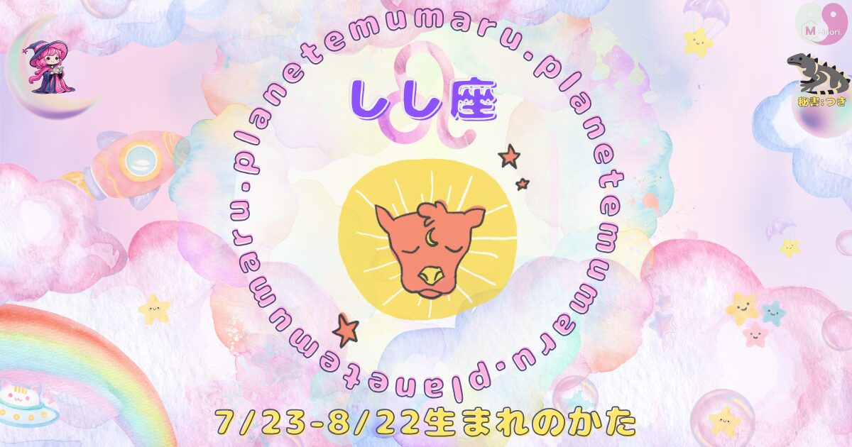 １２星座占いえむまるぷらねっとの占い結果、『しし座』の場所を示す画像。