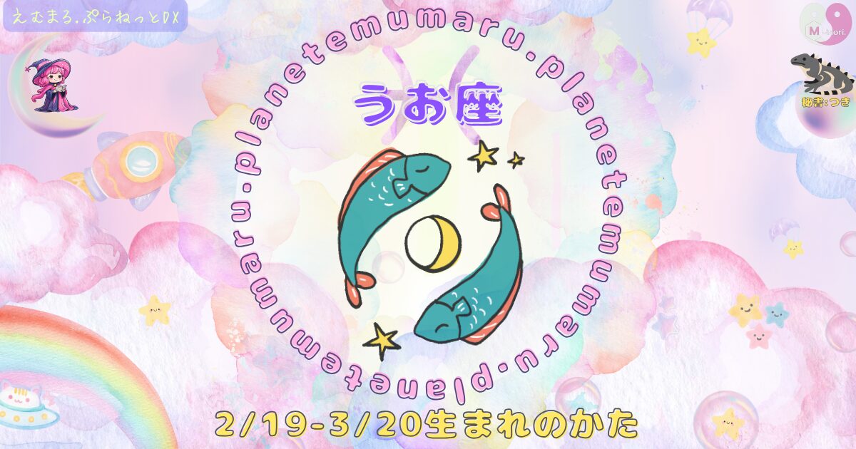 １２星座占いえむまるぷらねっとの占い結果、『うお座』の場所を示す画像。