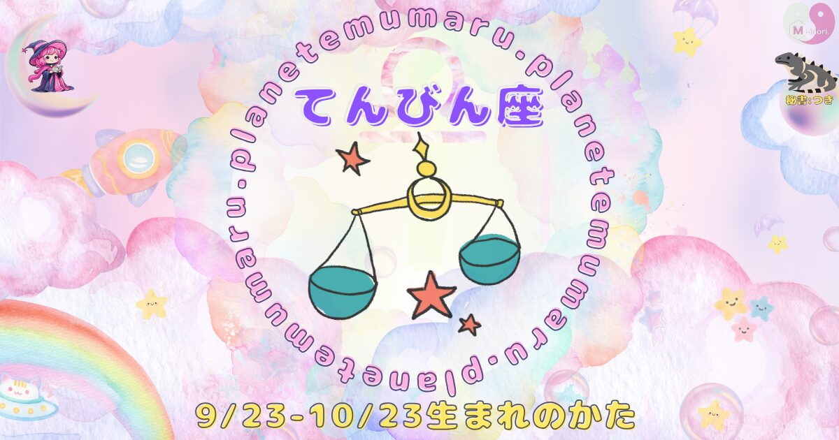 １２星座占いえむまるぷらねっとの占い結果、『てんびん座』の場所を示す画像。