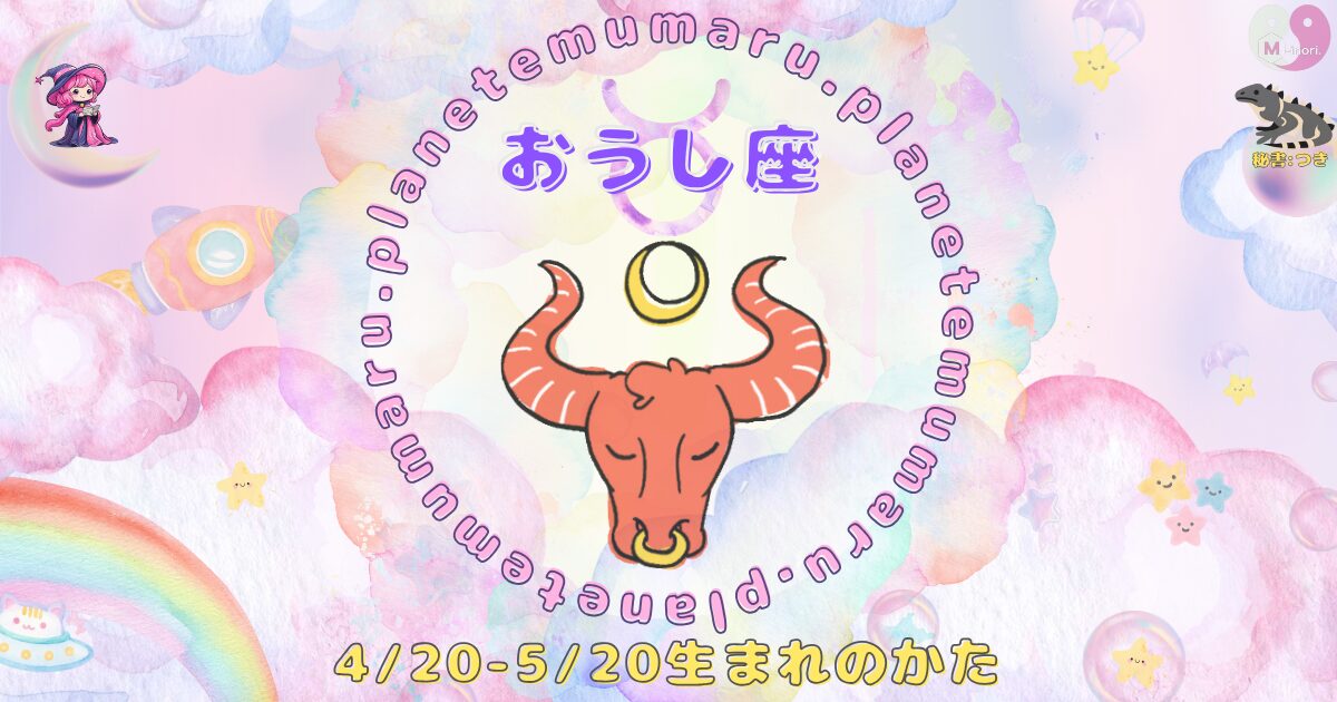 １２星座占いえむまるぷらねっとの占い結果、『おうし座』の場所を示す画像。