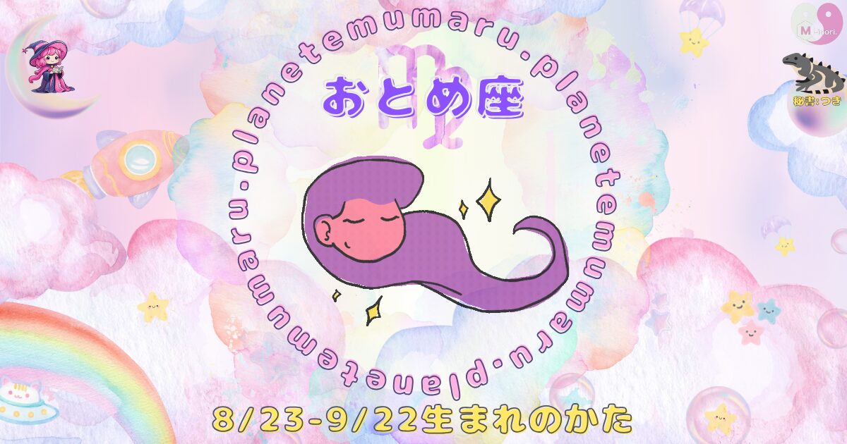 １２星座占いえむまるぷらねっとの占い結果、『おとめ座』の場所を示す画像。