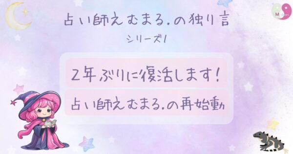 パステル宇宙の背景に、占い師えむまる.の独り言シリーズ1 、『2年ぶりに復活します!占い師えむまる.の再始動』とタイトルが描かれ、えむまる.のアニメ化したキャラクターが描かれている