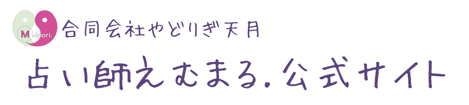 占い師えむまる.タロットと占星術の世界