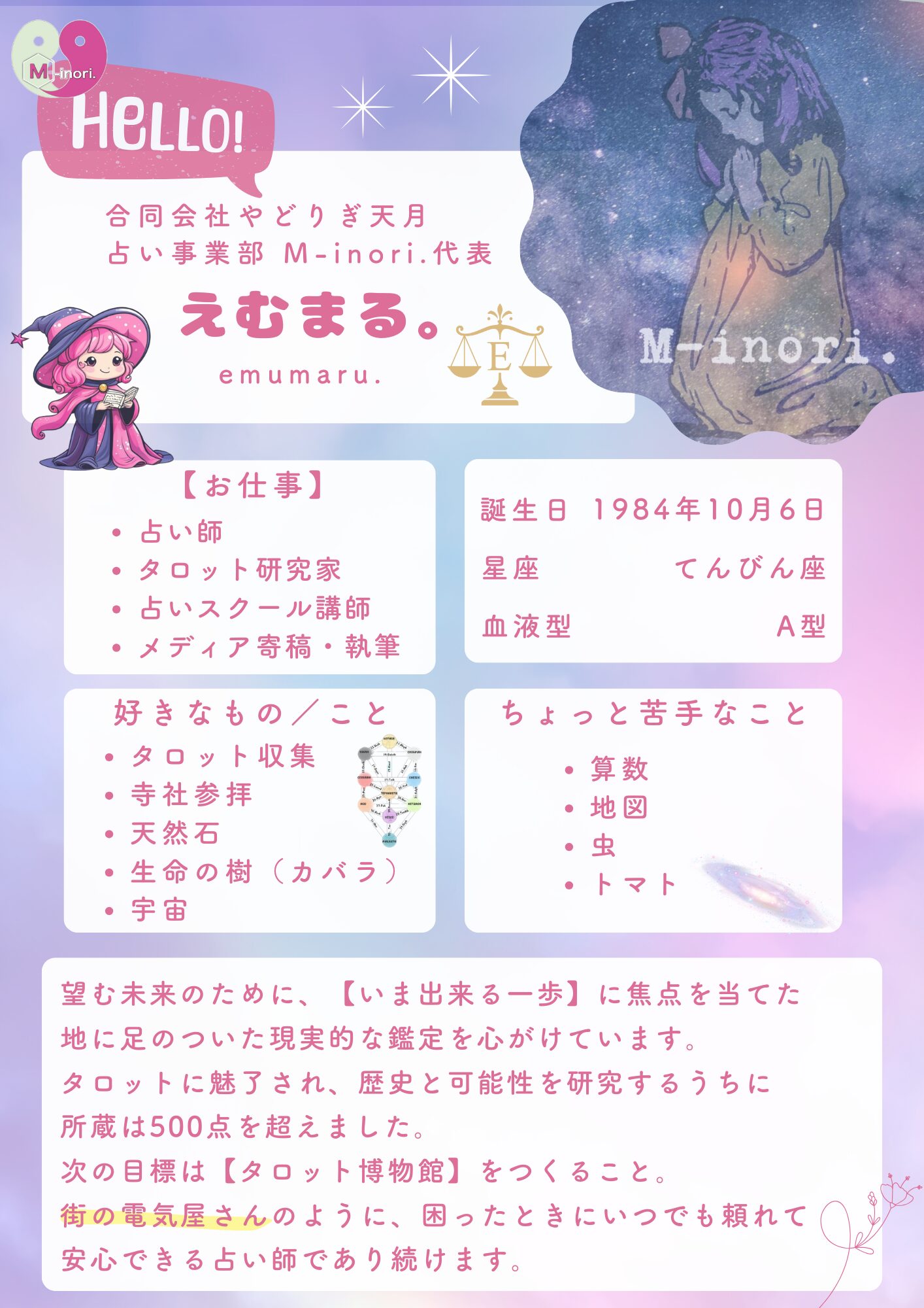 占い師えむまる.のプロフィールカード|てんびん座/タロット研究家・占いスクール講師・古神道呪術・メディア寄稿。コレクション500点超、目標はタロット博物館。困ったときに頼れる占い師を目指します。