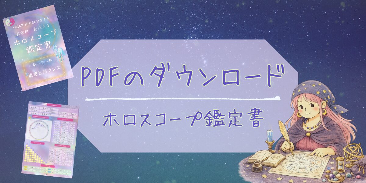 ホロスコープ鑑定書のダウンロード方法手順をまとめたページのアイキャッチ画像