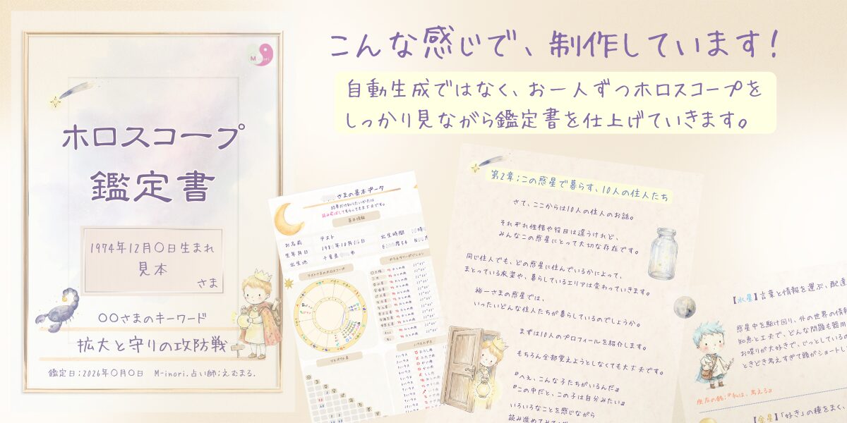 ホロスコープ鑑定書の制作イメージ。自動生成ではなく、出生ホロスコープを確認しながら一冊ずつ制作している様子