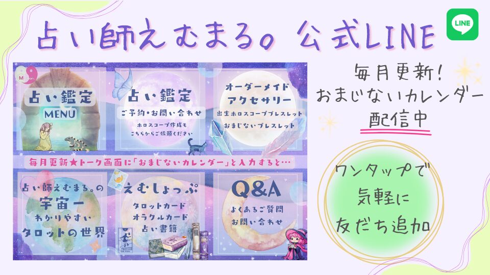 占い師えむまる公式LINE|毎月の運勢やおまじないカレンダーを配信中。友だち追加はこちらから
