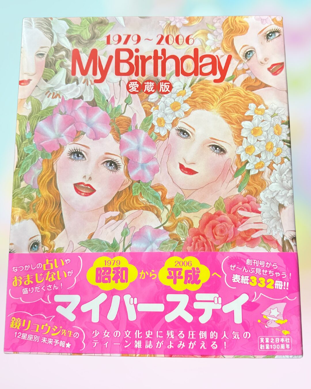実業之日本社刊『My Birthday』愛蔵版1979～2006の表紙。