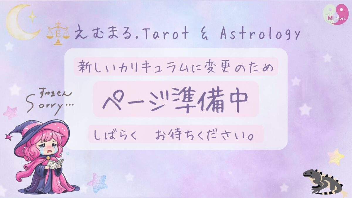 えむまるのタロット&占星術の学校のページは、現在カリキュラムを変更のため、ページを準備中と書かれ、占い師えむまるが泣いて謝罪しているキャラクターが描かれている