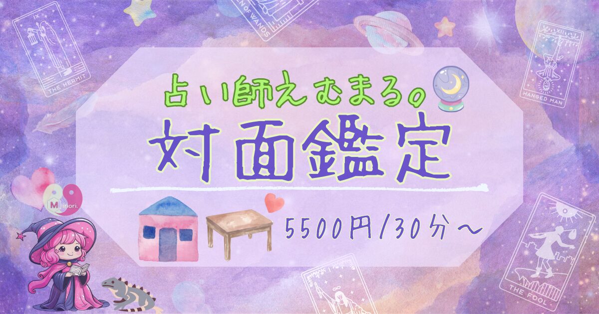 占い師えむまるの対面鑑定のご案内｜5500円/30分〜｜紫の水彩背景にタロットカード、魔女キャラとイグアナのマスコット、店舗と机のイラストのヘッダー