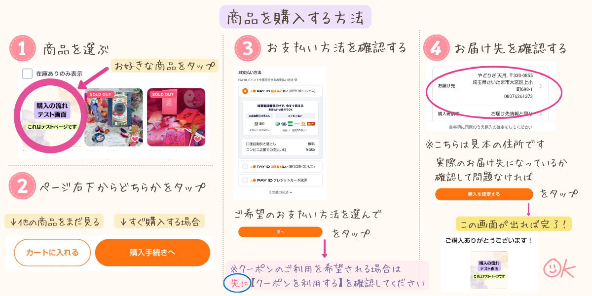 PAY IDアプリで商品を選び、お支払い方法とお届け先を確認して購入を確定する手順