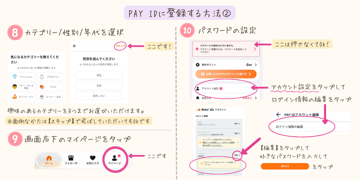 PAY IDでカテゴリー、性別、年代を選択してパスワードを設定する手順