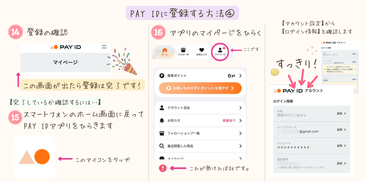 PAY IDの登録内容を確認してアプリのマイページを開くまでの手順