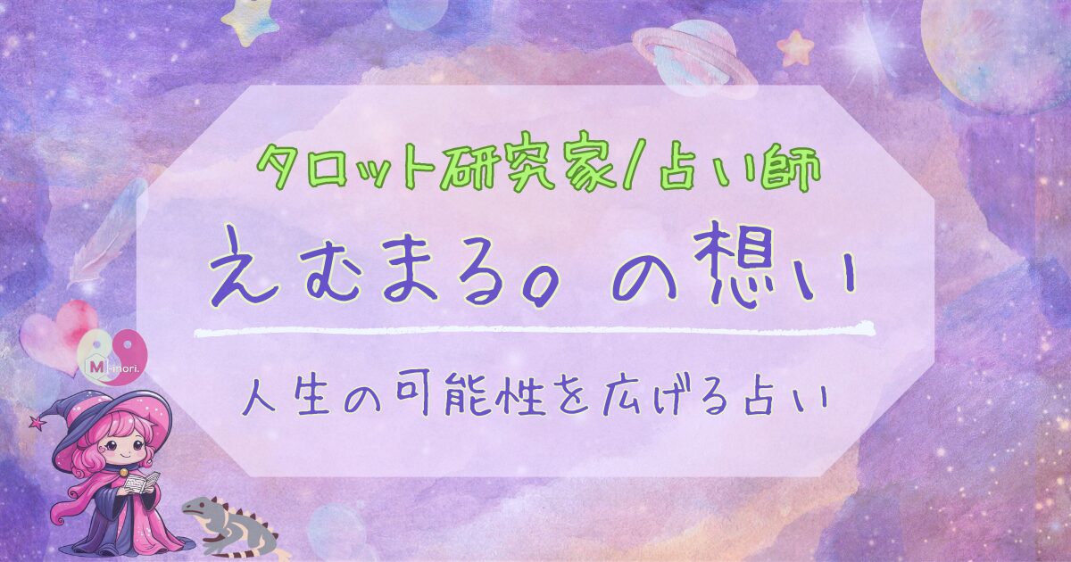 占い師えむまる.の想いとタイトルが書かれ、タロットカードと星座をモチーフにした宇宙背景。アニメ化したえむまる.とマスコットのイグアナつき秘書のイラストが描かれたアイキャッチ画像