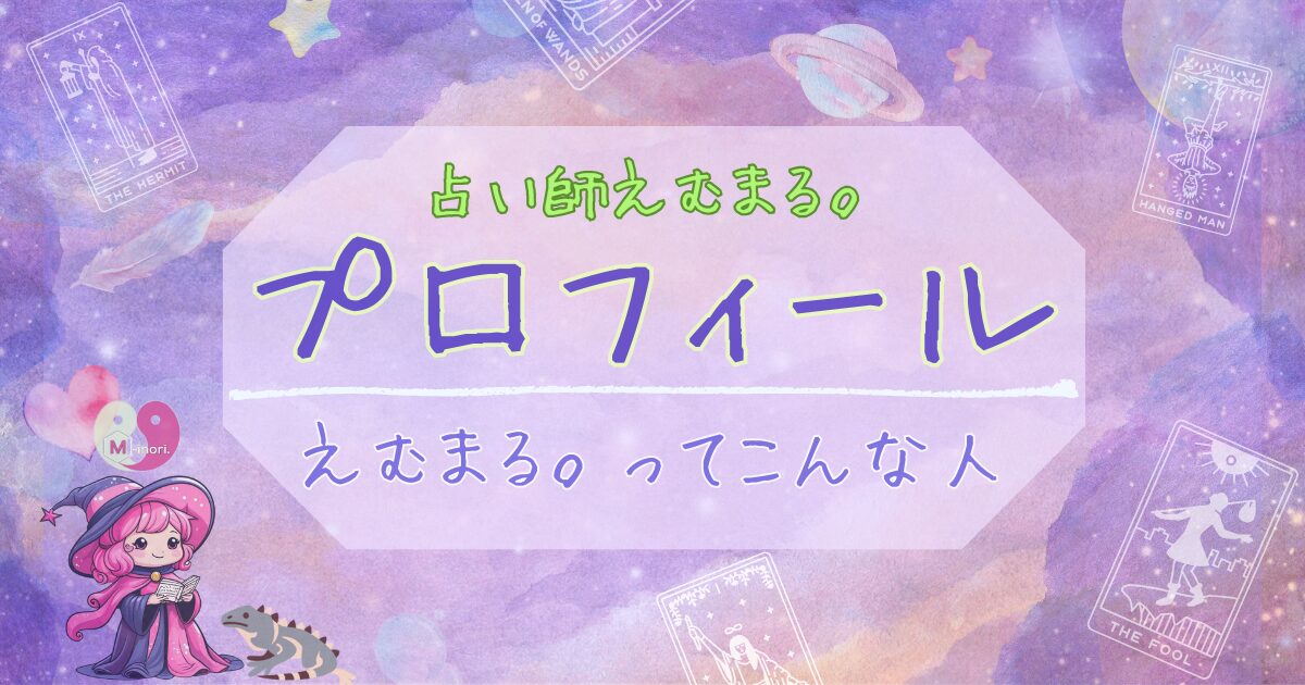 占い師えむまる.プロフィールと書かれ、タロットカードと星座をモチーフにした宇宙背景。アニメ化したえむまる.とマスコットのイグアナつき秘書のイラストが描かれたアイキャッチ画像