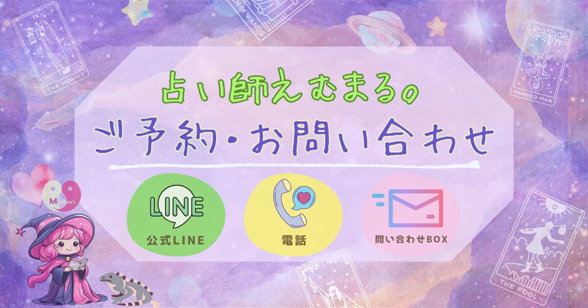 占い師えむまるとイグアナのつき秘書が描かれた予約ページ用アイキャッチ画像。背景にはタロットカードと占星術を象徴するデザインが描かれている。