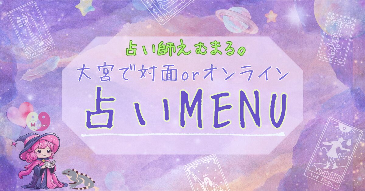 占いメニュー（対面・オンライン）へのリンクバナー