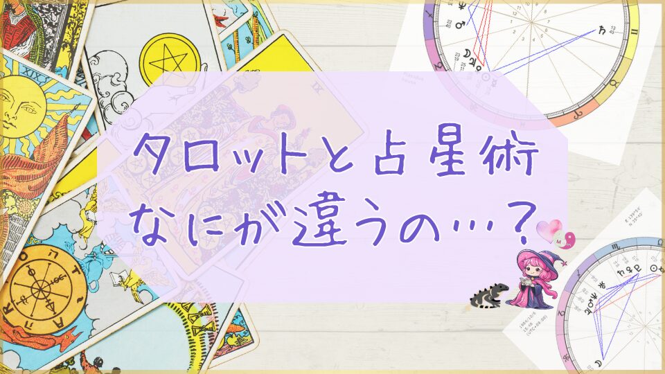 タロットとホロスコープの違いを説明するイラスト