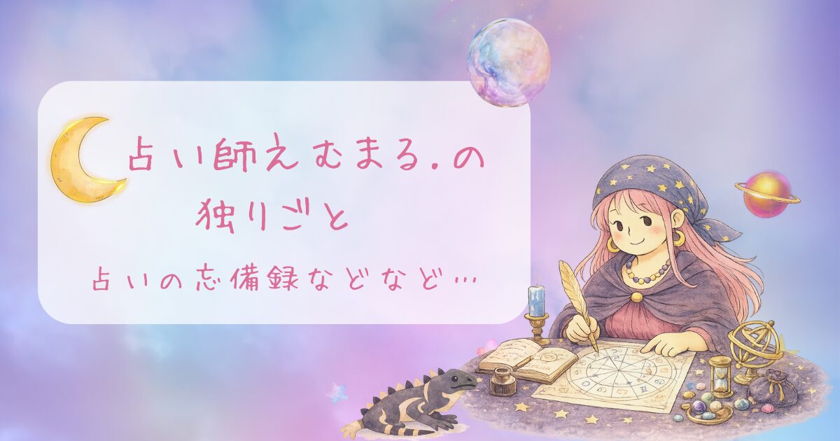 占い師えむまるの独り言カテゴリーのアイキャッチ画像