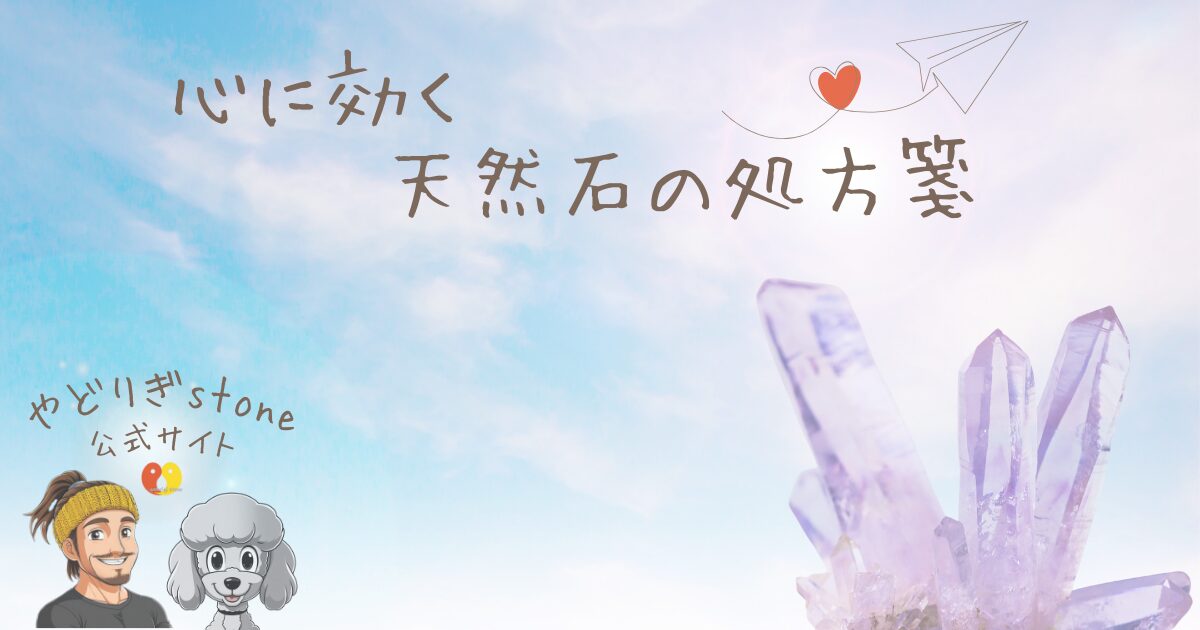 やどりぎstoneのLP画像。アメジストのクラスターと店長だっち。のイラストと『心に効く天然石の処方箋』とタイトルが書かれている