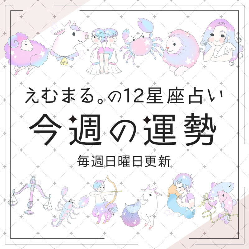『えむまる。の12星座占い 今週の運勢 毎週日曜日更新』と書かれた、Popteenメディアサイトへのリンクバナー画像。上下にパステルカラーで描かれた12星座のイラスト