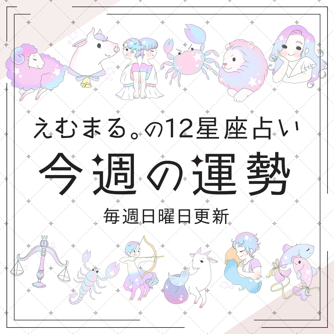 『えむまる。の12星座占い 今週の運勢 毎週日曜日更新』と書かれた、Popteenメディアサイトへのリンクバナー画像。上下にパステルカラーで描かれた12星座のイラスト