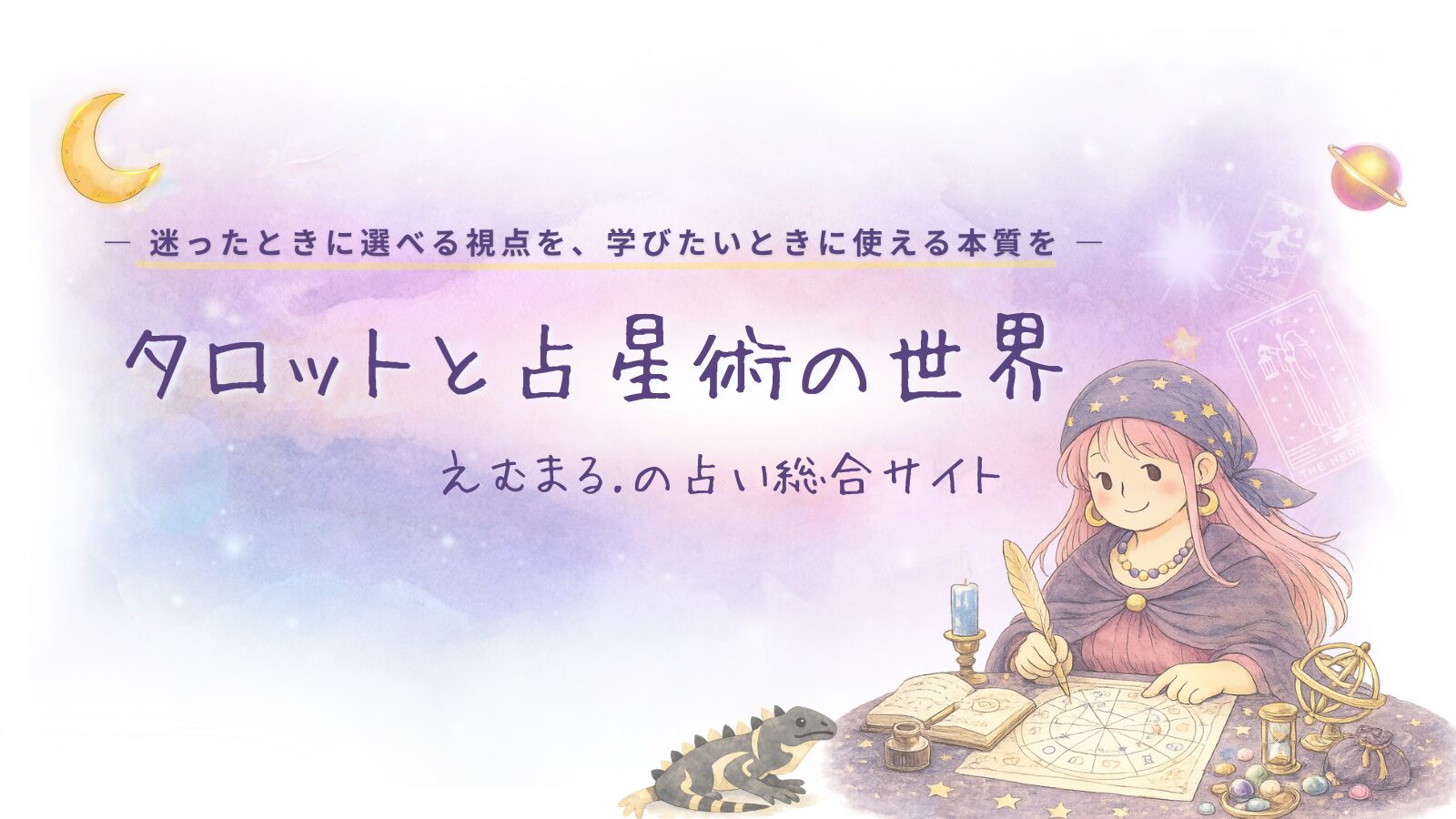 『ー 迷ったときに選べる視点を、学びたいときに使える本質を ー タロットと占星術の世界 えむまる.の占い総合サイト』と書かれた、占い事業部M-inori.のイメージ画像。パステルカラーの星空を背景に、ホロスコープに羽根ペンで書き込む占い師の女性とトカゲが描かれた水彩イラスト
