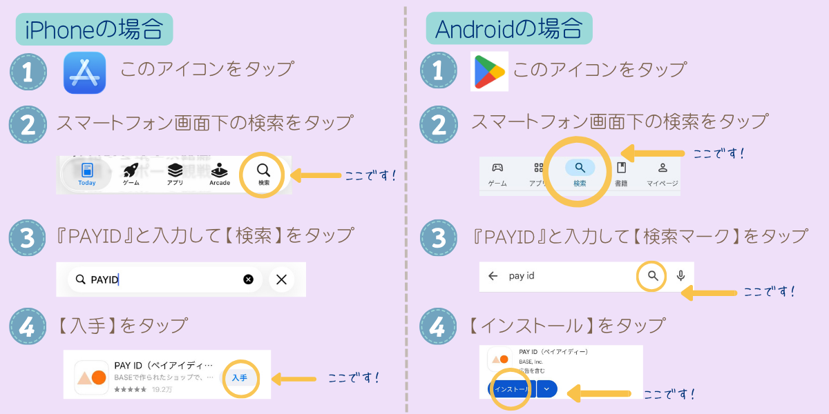 PAY IDアプリをiPhoneとAndroidでインストールする手順