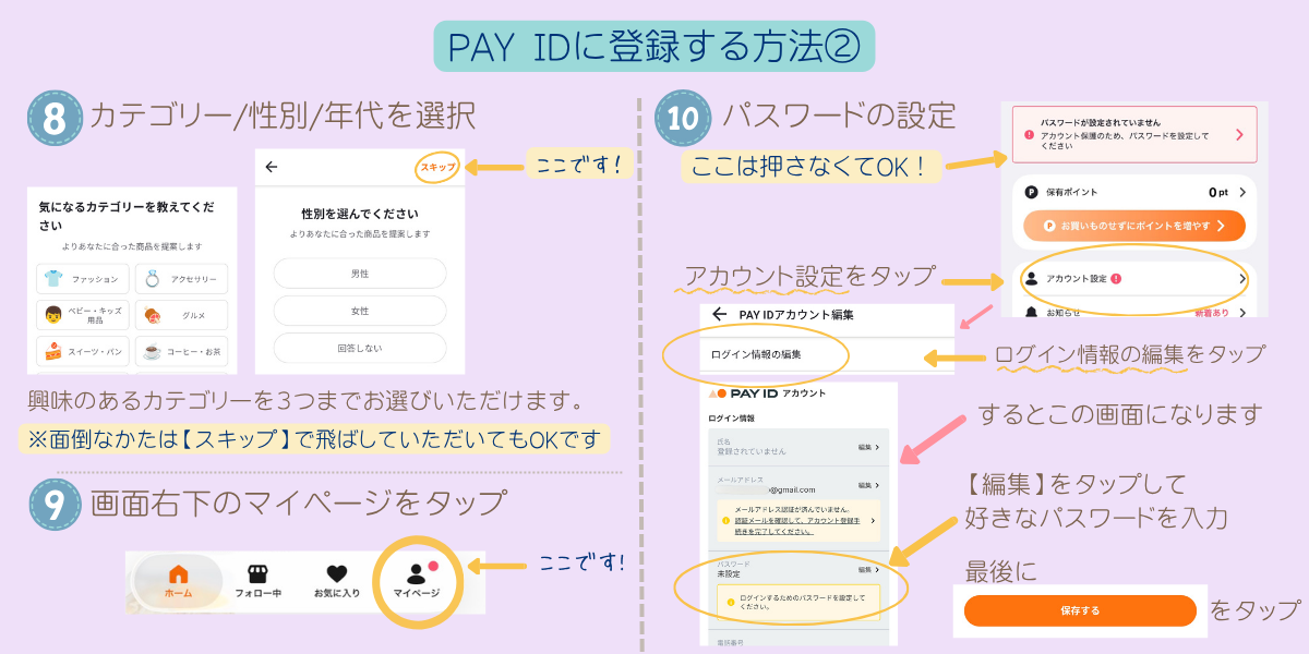PAY IDアプリの登録手順2。カテゴリー選択とマイページでのパスワード設定