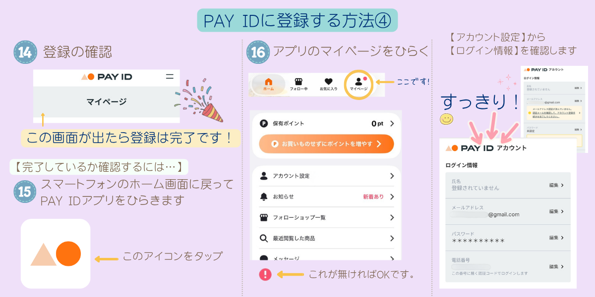 PAY IDアプリの登録手順4。登録完了の確認とログイン情報の最終チェック
