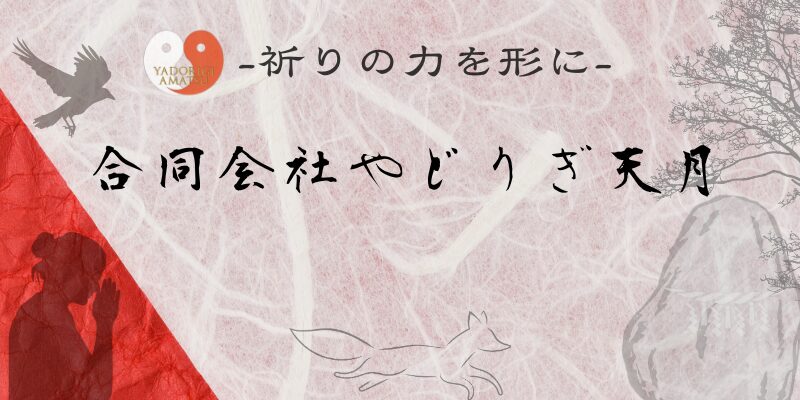-祈りの力を形に- 合同会社やどりぎ天月 と書かれた、和紙のような背景に祈る人のシルエット(左下)、カラス(左上)、キツネ(中央下)、しめ縄が巻かれた磐座と木(右)が描かれたイメージ画像。左上にやどりぎ天月のロゴマーク